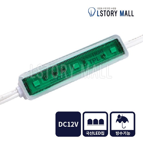 LED 3구모듈 12V 녹색(5CM)