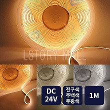 LED 플렉시블 스트립 (DC24V / 1M 재단 / 단색)